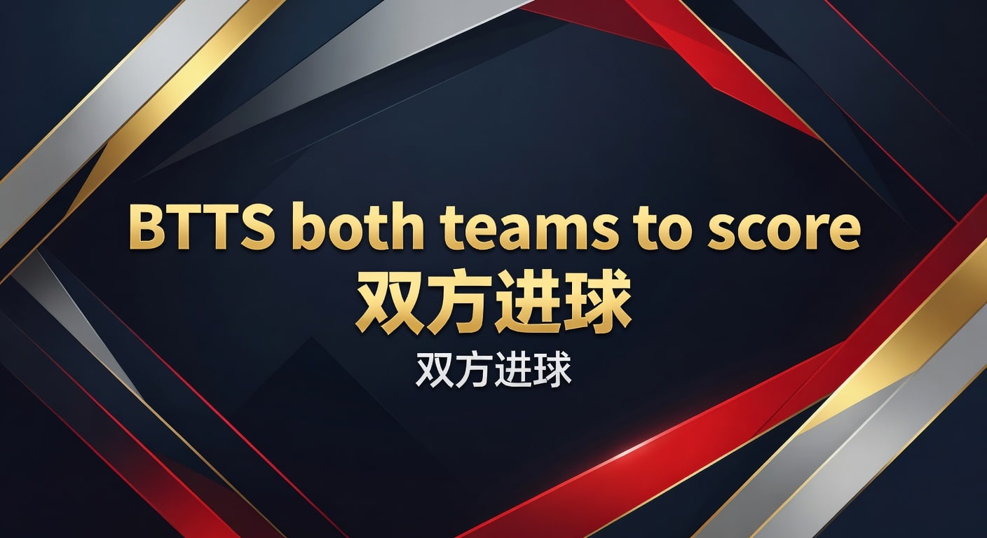 BTTS双方进球：2026年最新投注策略与技巧，资深分析师解析