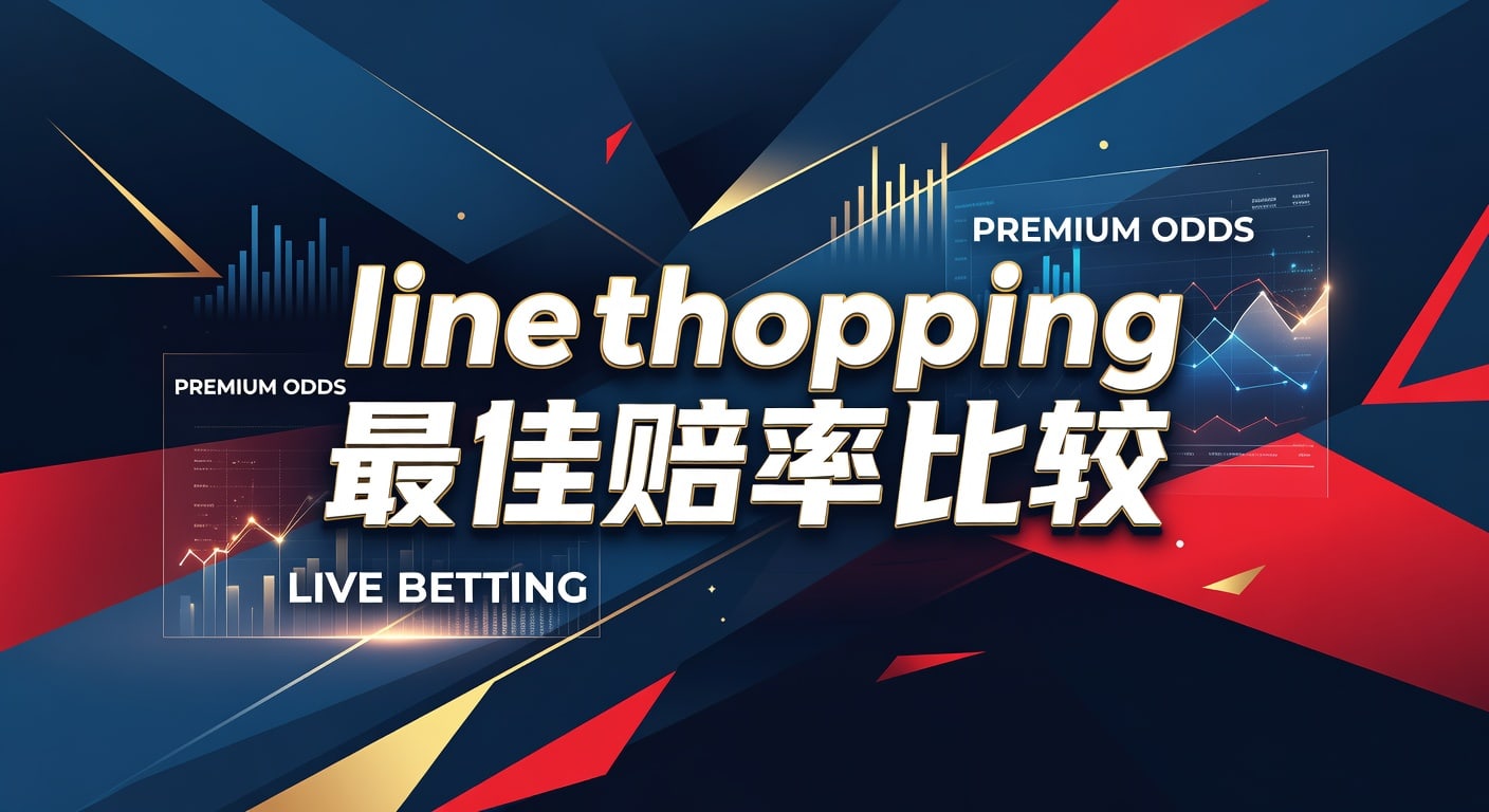 Line Shopping 最佳赔率比较 2026：资深玩家深度解析与平台推荐