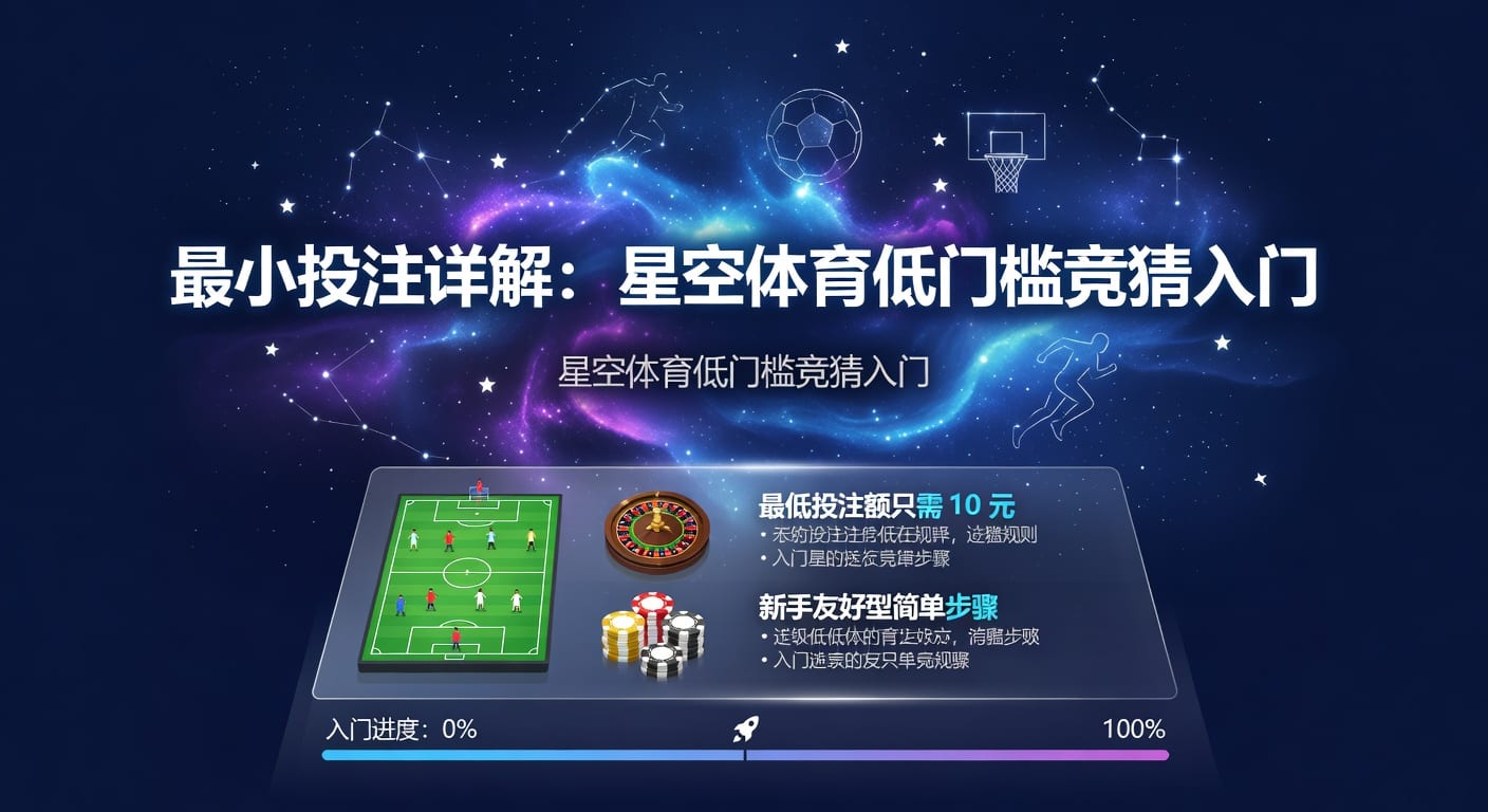 Stake体育 APP下载：最小投注策略解析与应用