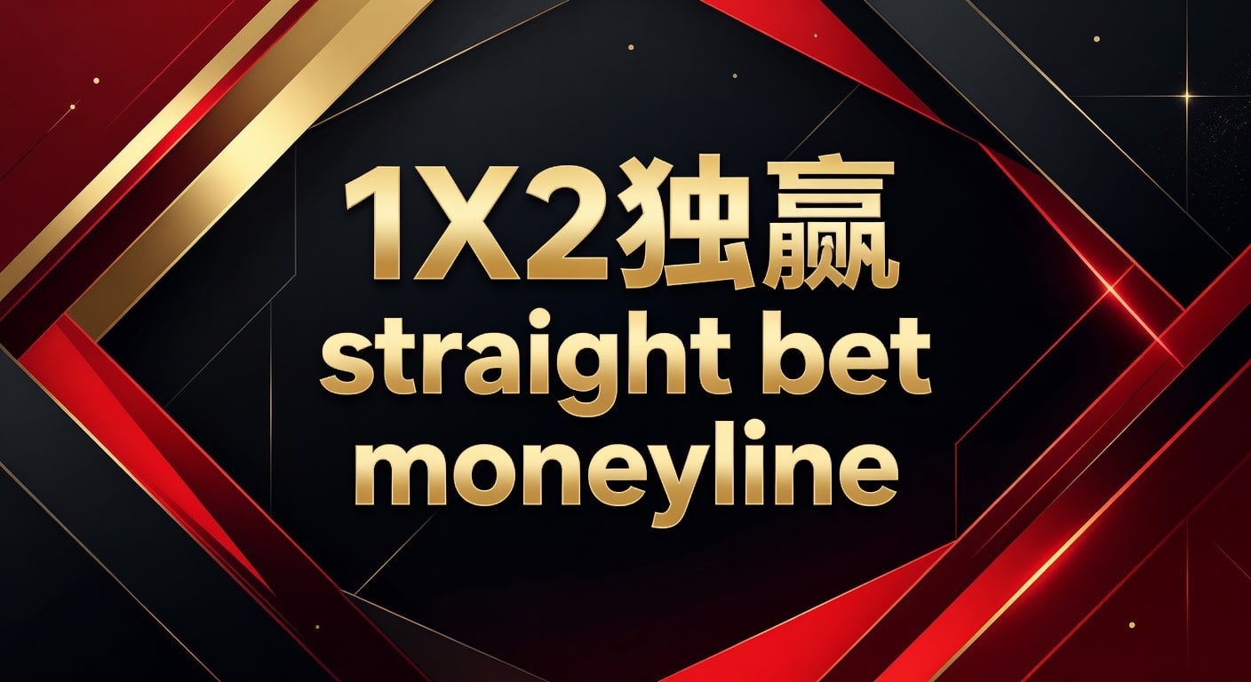 1X2 独赢 Straight Bet Moneyline：资深玩家的盘口解析与实战策略