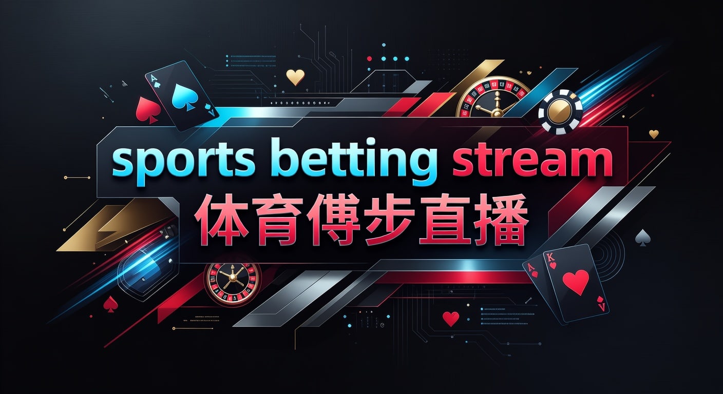 sports betting stream 体育博彩直播：实时观赛与投注技巧